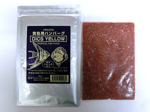 観賞魚用飼料 冷凍ディスカスハンバーグ DICS YELLOW 黄色用 100g×10枚<クール便配送> 熱帯魚 ルテイン配合 ベンリーパック 4529026502085【ベンリー】