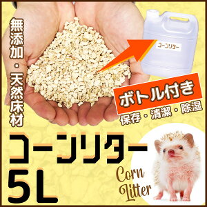 【新発売記念 期間限定P10倍!】ハリネズミ コーンリター 5L(ボトル入り) 床材 敷き材 無添加 天然素材 コーン リター トイレタリー 5リットル【Z】