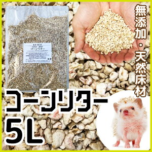 【新発売記念 期間限定P10倍!】ハリネズミ コーンリター 5L(袋) 床材 敷き材 無添加 国産 天然素材 トイレタリー 5リットル【Z】