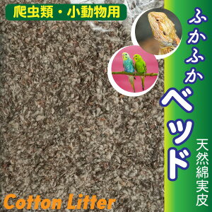 爬虫類 昆虫 小鳥 床材 敷材 ふかふかベッド あったかマット コットンリター 【3L】 天然綿実皮 純天然素材使用 保温 床材 孵化 幼虫【DBP】