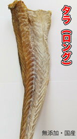 犬 猫 おやつ 【無添加】手作りおやつ 国産 タラ【ロング】 300g 魚 たら 鱈 ペット ドッグフード おやつ【DBP】