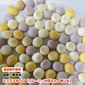 【100g】犬　ペット用　国産 無添加 ボーロ【ミックス(プレーン、かぼちゃ、紫いも)】　安心素材　香料・着色料・保存料・膨張剤不使用 メール便送料無料【DBP】