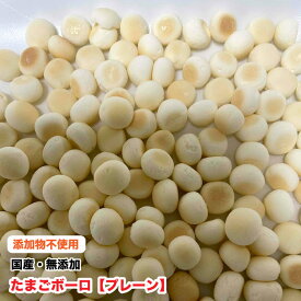 【100g】犬　ペット用　国産 無添加 ボーロ【プレーン】　たまごボーロ　安心素材　卵ボーロ　香料・着色料・保存料・膨張剤不使用　メール便送料無料【DBP】
