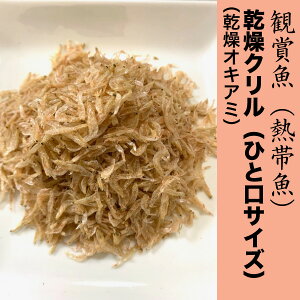 クリル アクアリウム用 エサ 熱帯魚 アクアリウム用エサの人気商品 通販 価格比較 価格 Com
