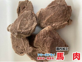 犬 猫　おやつ　無添加 フリーズドライ　馬肉【50g】【国内加工】　手でちぎれる　サイズ調整可　ばにく　馬肉　メール便送料無料【DBP】