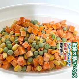 犬　小動物　おやつ　無添加 フリーズドライ　野菜3種ミックス(コーン、人参、グリーンピース)【100g】【国内加工】　ドライ野菜　メール便送料無料【DBP】