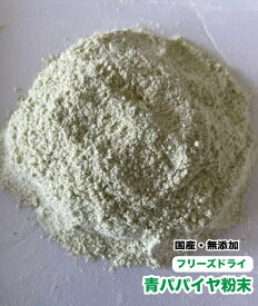 小動物 ペット用　フリーズドライ　国産　無添加　青パパイヤ粉末【200g】【国内加工】　パパイヤパウダー　ふりかけ　青パパイヤ　メール便送料無料【DBP】