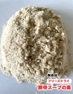 犬 ペット用 フリーズドライ 無添加 豚骨スープの素【50g】【国内加工】 豚骨パウダー ふりかけ ペット用スープの素 フリーズドライ【DBP】