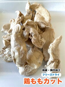 犬 猫 おやつ 無添加 ペット フリーズドライ 国産 鶏もも肉カット【200g】 鶏もも【国内加工】 犬 猫 鶏肉 フリーズドライ メール便送料無料【DBP】