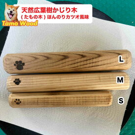 【Lサイズ(太さ約2.8cm、長さ約22cm)】犬のかじり木（たもの木　ほんのりカツオ風味）【L/1本】中型犬用　国内加工　噛むおもちゃ　 ポスト投函送料無料【DBP】