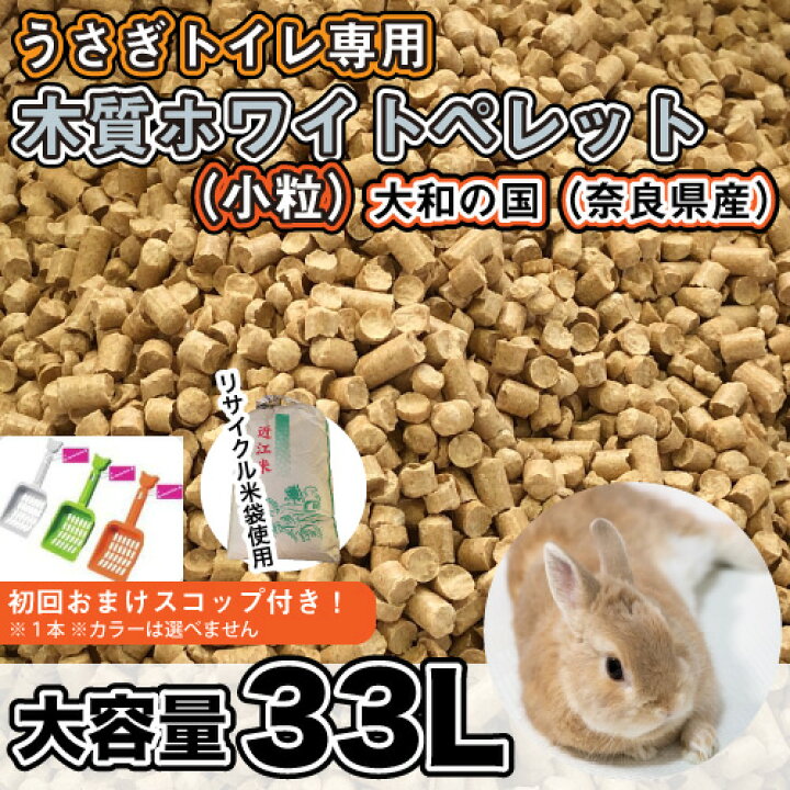 楽天市場 小動物 うさぎ フェレット トイレ砂 大和の国 奈良県産 木質 ホワイトペレット 小粒 約33l 約kg 再利用米袋使用 国内製造 送料無料 Dbp ウォッチ