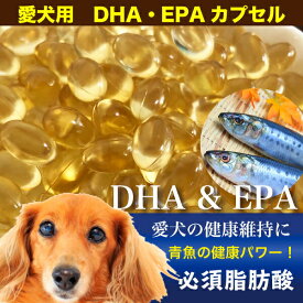 ペット用 犬 DHA EPA カプセル(195g/約300粒程度) DHA EPA サプリ 犬 サプリメント オメガ3 必須脂肪酸 アレルギー 健康 魚油 血液サラサラ【Z】