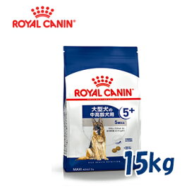 ロイヤルカナン（ROYALCANIN）ドッグフード　高齢犬・大型犬用　マキシアダルト5＋　5歳以上　15kg