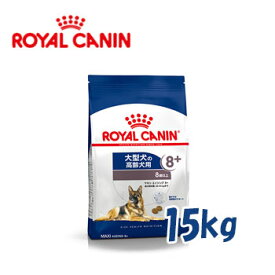 ロイヤルカナン（ROYALCANIN）ドッグフード　老齢犬・大型犬用　マキシエイジング8＋　8歳以上　15kg