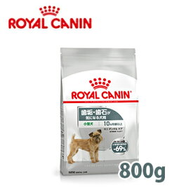 ロイヤルカナン（ROYALCANIN）ミニ デンタル ケア （歯垢・歯石が気になる犬用） 生後10ヵ月齢以上　800g