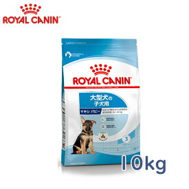 ロイヤルカナン（ROYALCANIN）ドッグフード　大型犬の子犬用　マキシパピー　生後15ヶ月齢まで　10kg