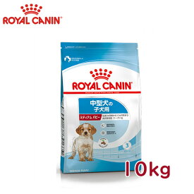 ロイヤルカナン（ROYALCANIN）ドッグフード　中型犬の子犬用　ミディアムパピー　生後12ヶ月齢まで　10kg