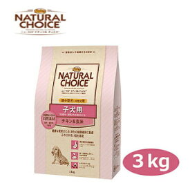 ナチュラルチョイス　子犬用　超小型〜中型犬用　チキン＆玄米 3kg 　【ニュートロ・Nutro/子犬用（パピー・幼犬用）・超小型犬/中型犬/小型犬】【妊娠期/授乳期】【ドッグフード/ペットフード】【正規品】