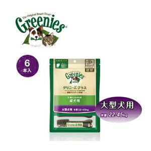 ☆マラソン4時間限定10%OFF☆正規品 グリニーズプラス 成犬用 大型犬用 22kg〜45kg 6本入【ドッグフード/犬用おやつ/歯磨きガム/ハミガキ/デンタルケア/ぐりにーず/Greenies】【犬用品・