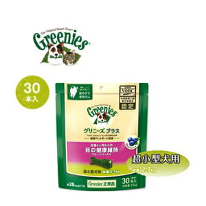 ☆マラソン限定10%OFF☆正規品 グリニーズプラス 目の健康維持 ブルーベリー入り 超小型犬用 2kg〜7kg 30本入【犬用おやつ/歯磨きガム/ハミガキ/デンタルケア/ぐりにーず/Greenies】【