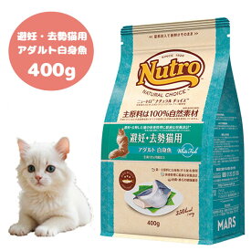 ナチュラルチョイス　避妊・去勢猫用　アダルト　白身魚　400g　キャットフード ドライフード 成猫用 アダルト Nutro ペットフード 猫用品 避妊・去勢猫 ペット用品 ペットグッズ 正規品