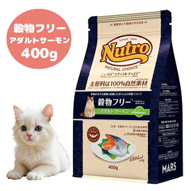 ★SS限定クーポン配布中★ナチュラルチョイス　穀物フリー　アダルトキャット　サーモン　400g　小袋 キャットフード ドライフード 成猫用 アダルト Nutro ペットフード 猫用品 猫 ねこ ネコ ペット用品 グレインフリー 正規品