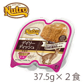 ★SS限定クーポン配布中★ニュートロ　キャット デイリー ディッシュ　成猫用　ターキー　グルメ仕立てのパテタイプ　トレイ（37.5g×2食）【キャットフード/ウェットフード/成猫用（アダルト）/Nutro/ペットフード】【猫用品・猫（ねこ・ネコ）】