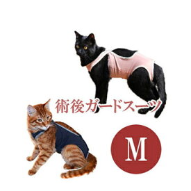 ★SS限定クーポン配布中★【追跡可能メール便可】猫の暮らし　術後ガードスーツ　M【ペット用品/猫用品/ねこ/ネコ/介護用品/傷なめ防止/手術後/避妊去勢/サポートグッズ】