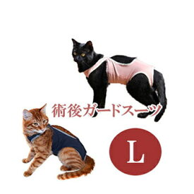 ★SS限定クーポン配布中★【追跡可能メール便可】猫の暮らし　術後ガードスーツ　L【ペット用品/猫用品/ねこ/ネコ/介護用品/傷なめ防止/手術後/避妊去勢/サポートグッズ】