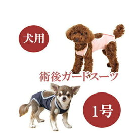 ★SS限定クーポン配布中★【追跡可能メール便可】犬と生活　術後ガードスーツ　ドッグ　1号【ペット用品/犬用品/いぬ/イヌ/介護用品/傷なめ防止/手術後/避妊去勢/サポートグッズ】