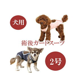 ★SS限定クーポン配布中★【追跡可能メール便可】犬と生活　術後ガードスーツ　ドッグ　2号【ペット用品/犬用品/いぬ/イヌ/介護用品/傷なめ防止/手術後/避妊去勢/サポートグッズ】