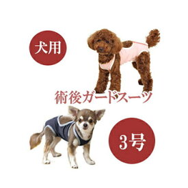 ★SS限定クーポン配布中★【追跡可能メール便可】犬と生活　術後ガードスーツ　ドッグ　3号【ペット用品/犬用品/いぬ/イヌ/介護用品/傷なめ防止/手術後/避妊去勢/サポートグッズ】