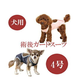 ★SS限定クーポン配布中★【追跡可能メール便可】犬と生活　術後ガードスーツ　ドッグ　4号【ペット用品/犬用品/いぬ/イヌ/介護用品/傷なめ防止/手術後/避妊去勢/サポートグッズ】