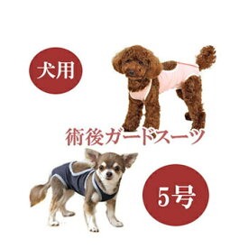 ★SS限定クーポン配布中★【追跡可能メール便可】犬と生活　術後ガードスーツ　ドッグ　5号【ペット用品/犬用品/いぬ/イヌ/介護用品/傷なめ防止/手術後/避妊去勢/サポートグッズ】