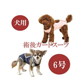 ★SS限定クーポン配布中★【追跡可能メール便可】犬と生活　術後ガードスーツ　ドッグ　6号【ペット用品/犬用品/いぬ/イヌ/介護用品/傷なめ防止/手術後/避妊去勢/サポートグッズ】