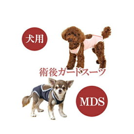 ★SS限定クーポン配布中★【追跡可能メール便可】犬と生活　術後ガードスーツ　ドッグ　MDS【ペット用品/犬用品/いぬ/イヌ/介護用品/傷なめ防止/手術後/避妊去勢/サポートグッズ】