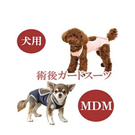 ★SS限定クーポン配布中★【追跡可能メール便可】犬と生活　術後ガードスーツ　ドッグ　MDM【ペット用品/犬用品/いぬ/イヌ/介護用品/傷なめ防止/手術後/避妊去勢/サポートグッズ】