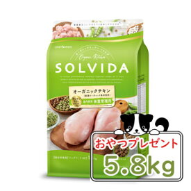 【おまけ対象商品】SOLVIDA　ソルビダ　グレインフリー　チキン　室内飼育体重管理用　5.8kg【オーガニック/ドライフード肥満犬用・ライト/ペットフード/ドッグフード】