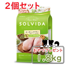 【おまけ対象商品】SOLVIDA　ソルビダ　グレインフリー　チキン　室内飼育体重管理用　1.8kg×2個セット【ソルビダ（SOLVIDA） オーガニック/ドライフード・ライト/ドッグフード/正規品】