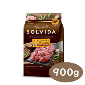 SOLVIDA　ソルビダ　グレインフリー　ターキー　室内飼育全年齢対応　900g【オーガニック/ドライフード肥満犬用・ライト/ペットフード/ドッグフード/正規品】