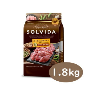 SOLVIDA　ソルビダ　グレインフリー　ターキー　室内飼育全年齢対応　1.8kg【ソルビダ（SOLVIDA） オーガニック/ドライフード肥満犬用・ライト/ペットフード/ドッグフード/正規品】【39ショップ】