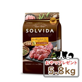 【おまけ対象商品】SOLVIDA　ソルビダ　グレインフリー　ターキー　室内飼育全年齢対応　5.8kg【オーガニック/ドライフード肥満犬用・ライト/ペットフード/ドッグフード/正規品】【39ショップ】