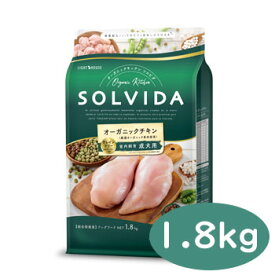 SOLVIDA　ソルビダ　グレインフリー　チキン　室内飼育成犬用　1.8kg【オーガニック/グレインフリー/ドライフード/成犬用・アダルト/ペットフード/ドッグフード/正規品】