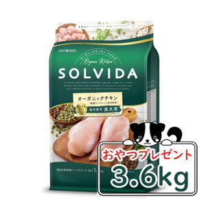 【おまけ対象商品】SOLVIDA ソルビダ グレインフリー チキン 室内飼育成犬用 3.6kg【オーガニック/グレインフリー/ドライフード/成犬用・アダルト/ドッグフード/正規品】