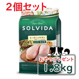 【おまけ対象商品】SOLVIDA　ソルビダ　グレインフリー　チキン　室内飼育成犬用　1.8kg×2個セット【オーガニック/グレインフリー/ドライフード/成犬用・アダルト/ドッグフード】【39ショップ】