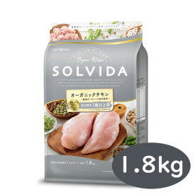 SOLVIDA　ソルビダ　グレインフリー　チキン　室内飼育7歳以上用 1.8kg【オーガニック/グレインフリー/ドライフード/高齢犬用・シニア/ペットフード/ドッグフード/正規品】