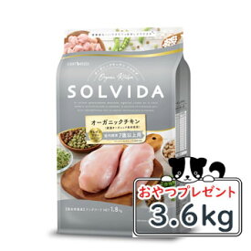 【おまけ対象商品】SOLVIDA　ソルビダ　グレインフリー　チキン　室内飼育7歳以上用 3.6kg【オーガニック/グレインフリー/ドライフード/高齢犬用・シニア/ドッグフード/正規品】