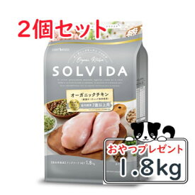 【おまけ対象商品】SOLVIDA　ソルビダ　グレインフリー　チキン　室内飼育7歳以上用 1.8kg×2個セット【オーガニック/グレインフリー/高齢犬用・シニア/ドッグフード/正規品】【39ショップ】