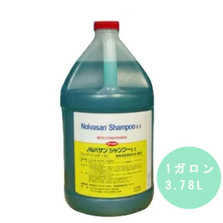 楽天市場】ノルバサンシャンプー0.5 1ガロン 3.78L【動物用医薬部外品  