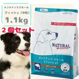 ナチュラルハーベスト　メンテナンススモールフィッシュ　1.1kg×2袋セット　ドッグフード 成犬 シニア犬 小型犬 ドライフード ペットフード 正規品